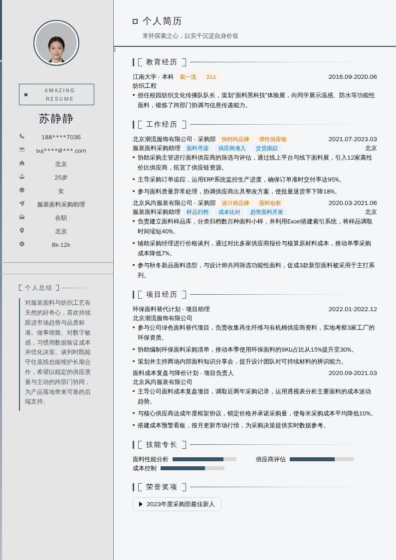 服装面料采购助理简历模板