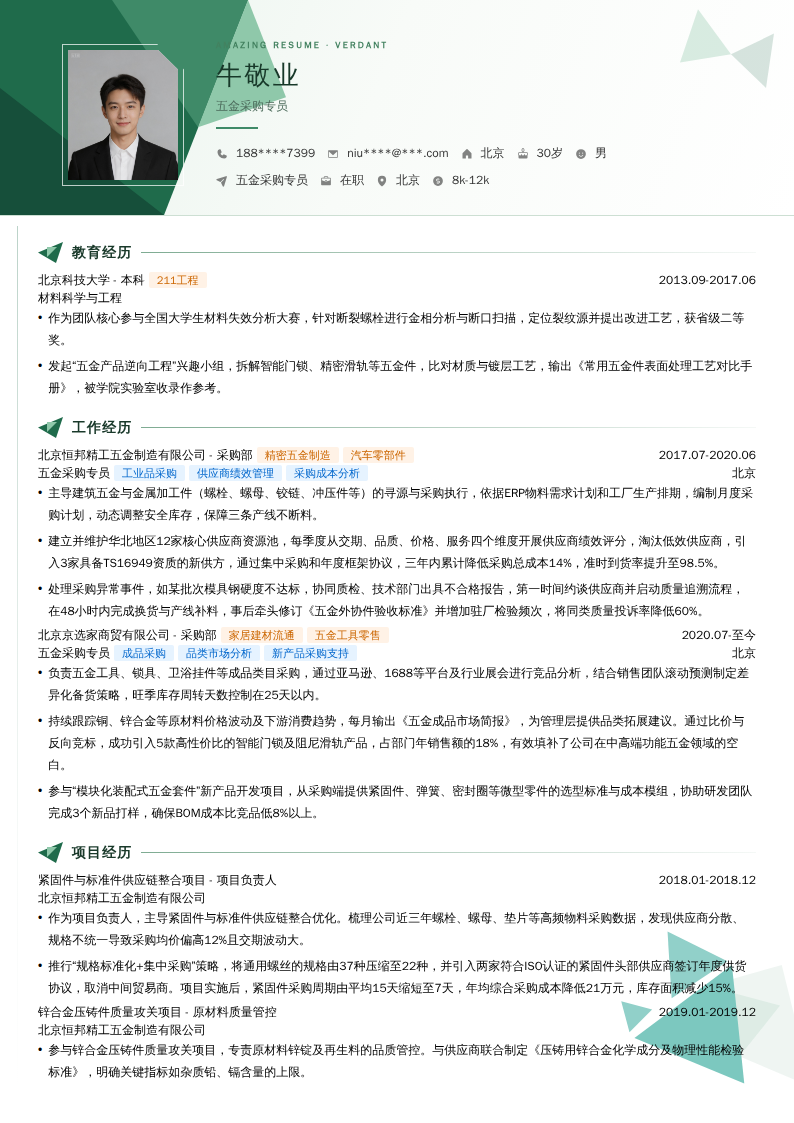 五金采购专员简历模板