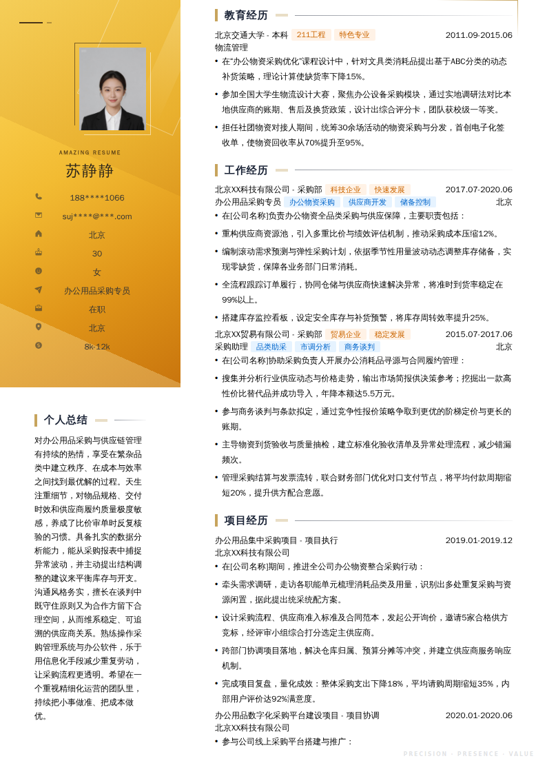 办公用品采购专员简历模板