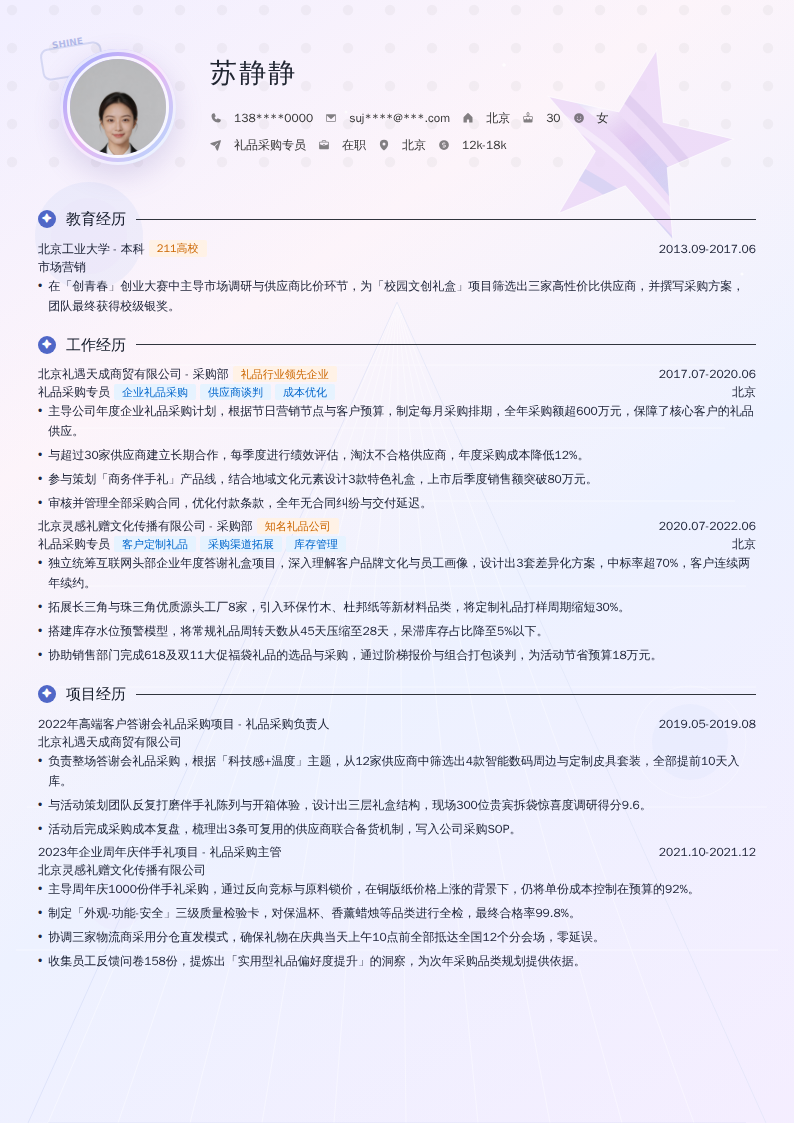 礼品采购专员简历模板