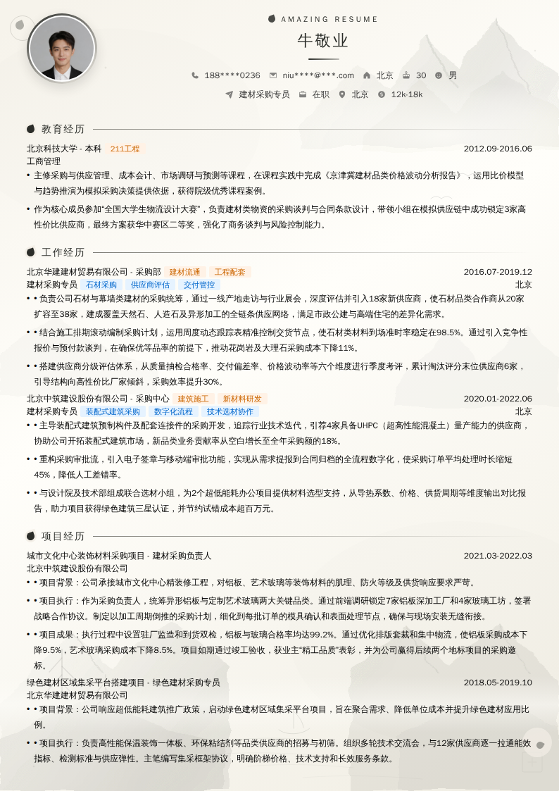 建材采购专员简历模板