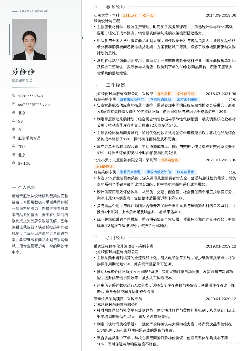 服装采购专员简历模板