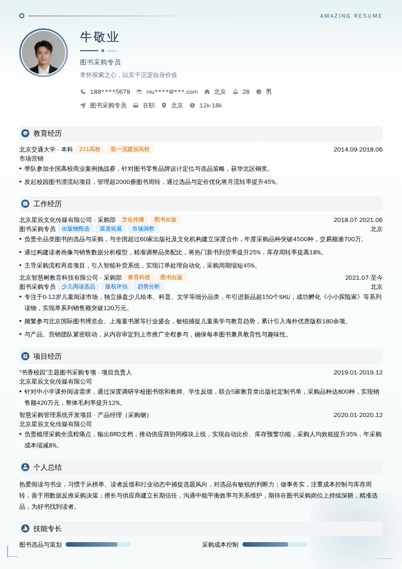 图书采购专员简历模板
