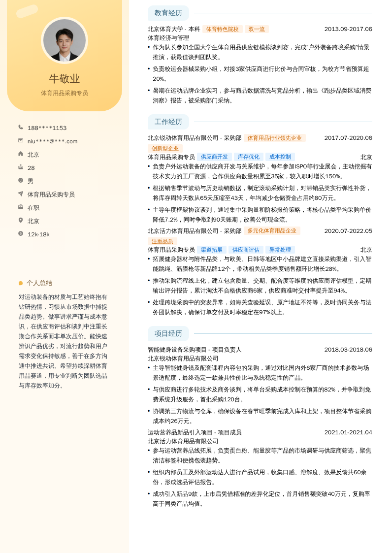 体育用品采购专员简历模板
