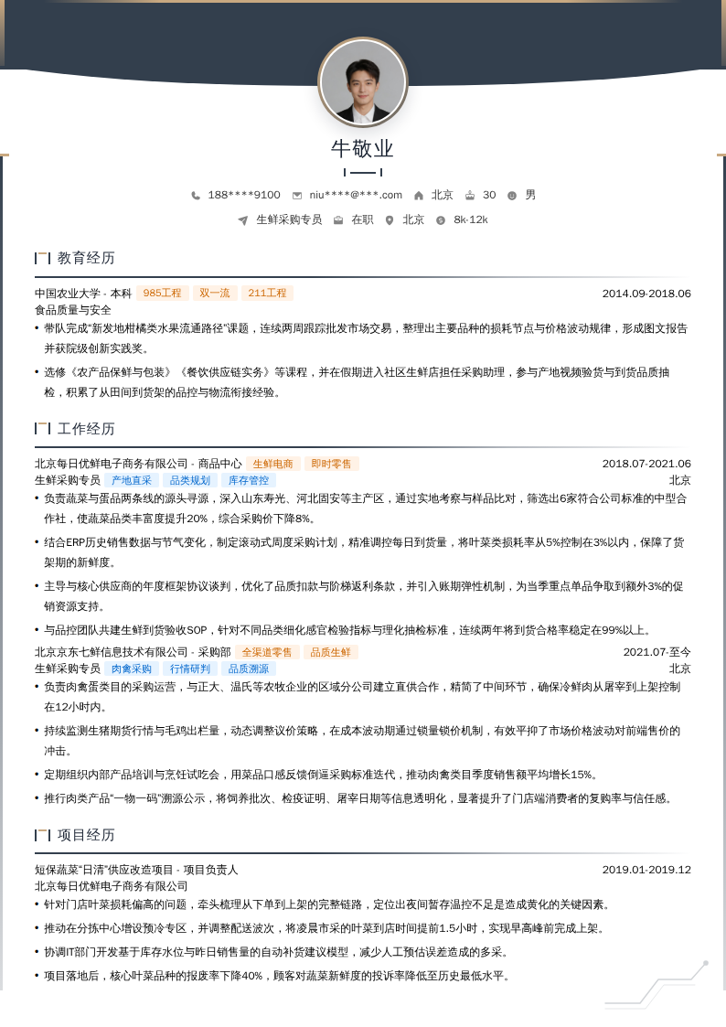 生鲜采购专员简历模板