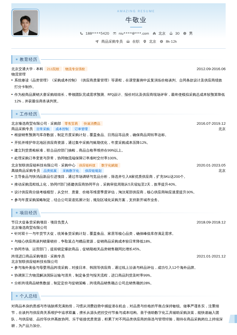 商品采购专员简历模板