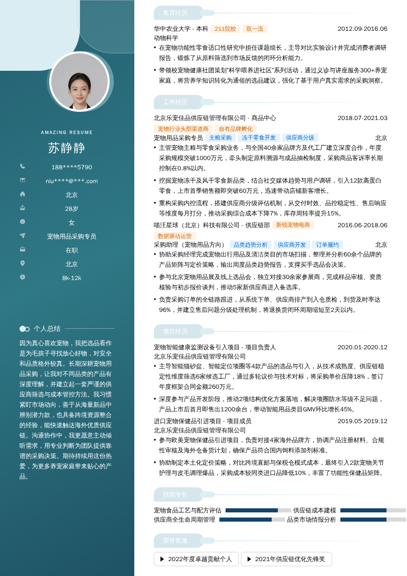 宠物用品采购专员简历模板