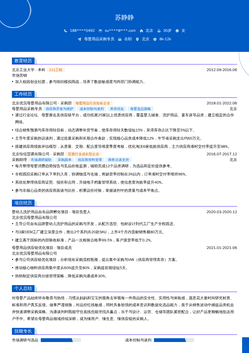 母婴用品采购专员简历模板