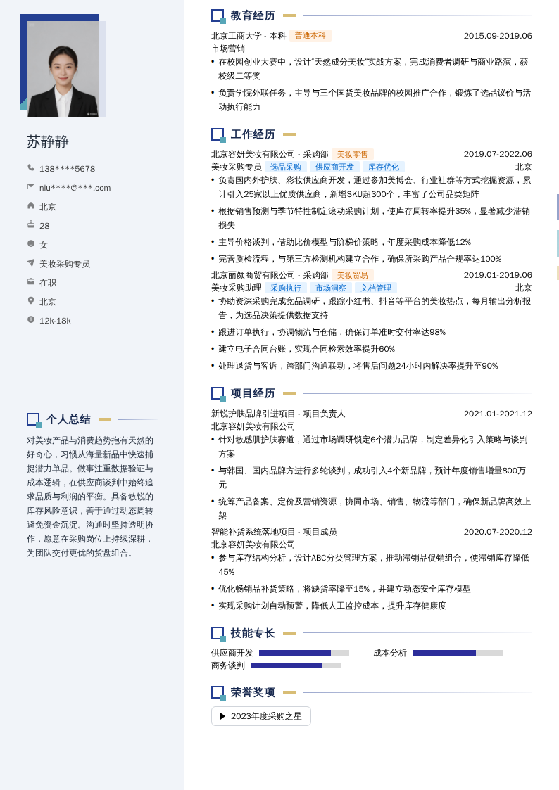 美妆采购专员简历模板