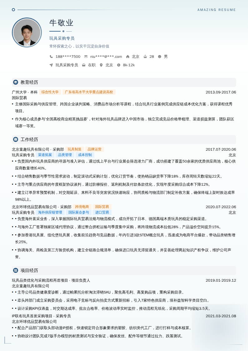玩具采购专员简历模板