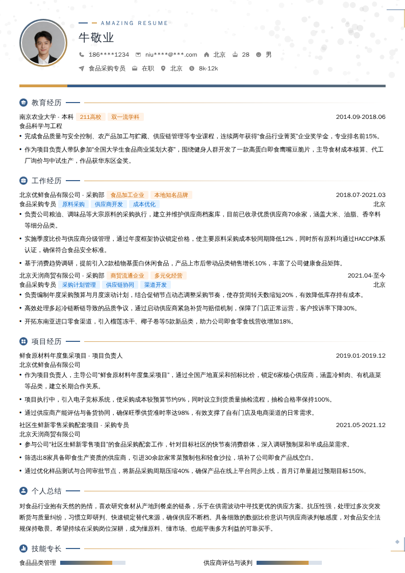 食品采购专员简历模板