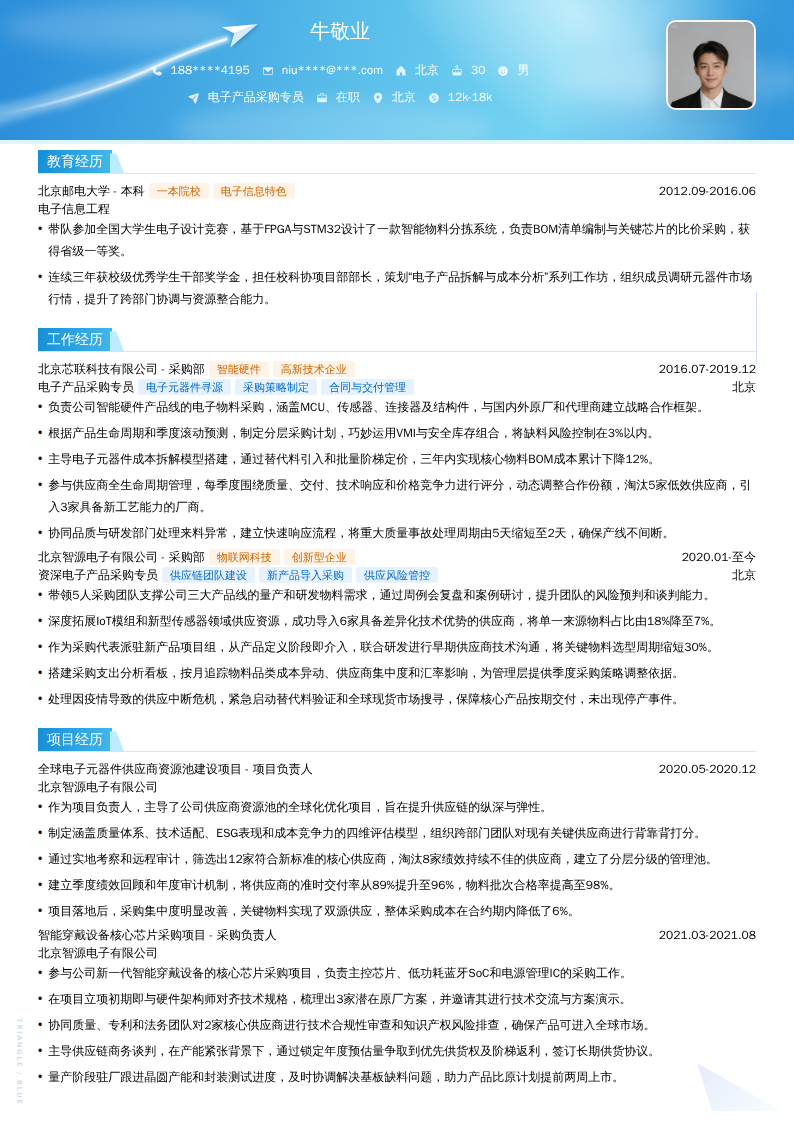电子产品采购专员简历模板