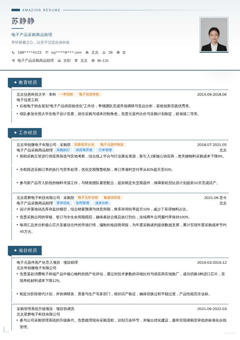 电子产品采购商品助理简历模板