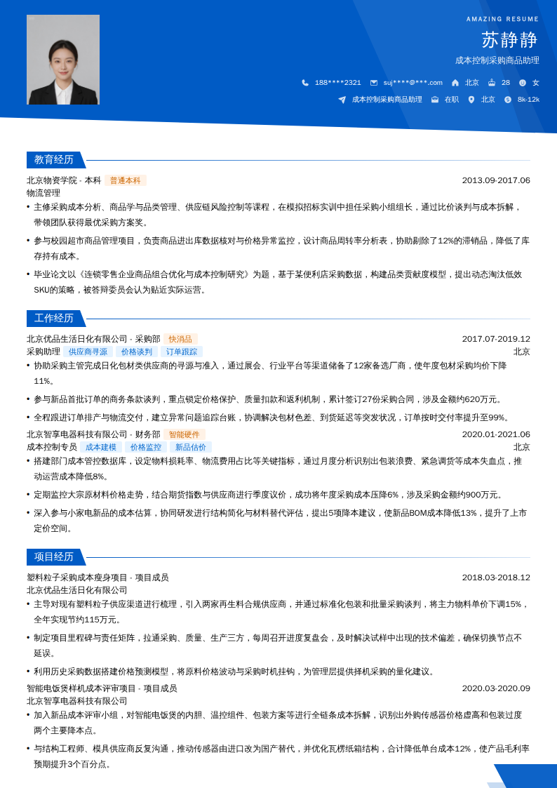成本控制采购商品助理简历模板