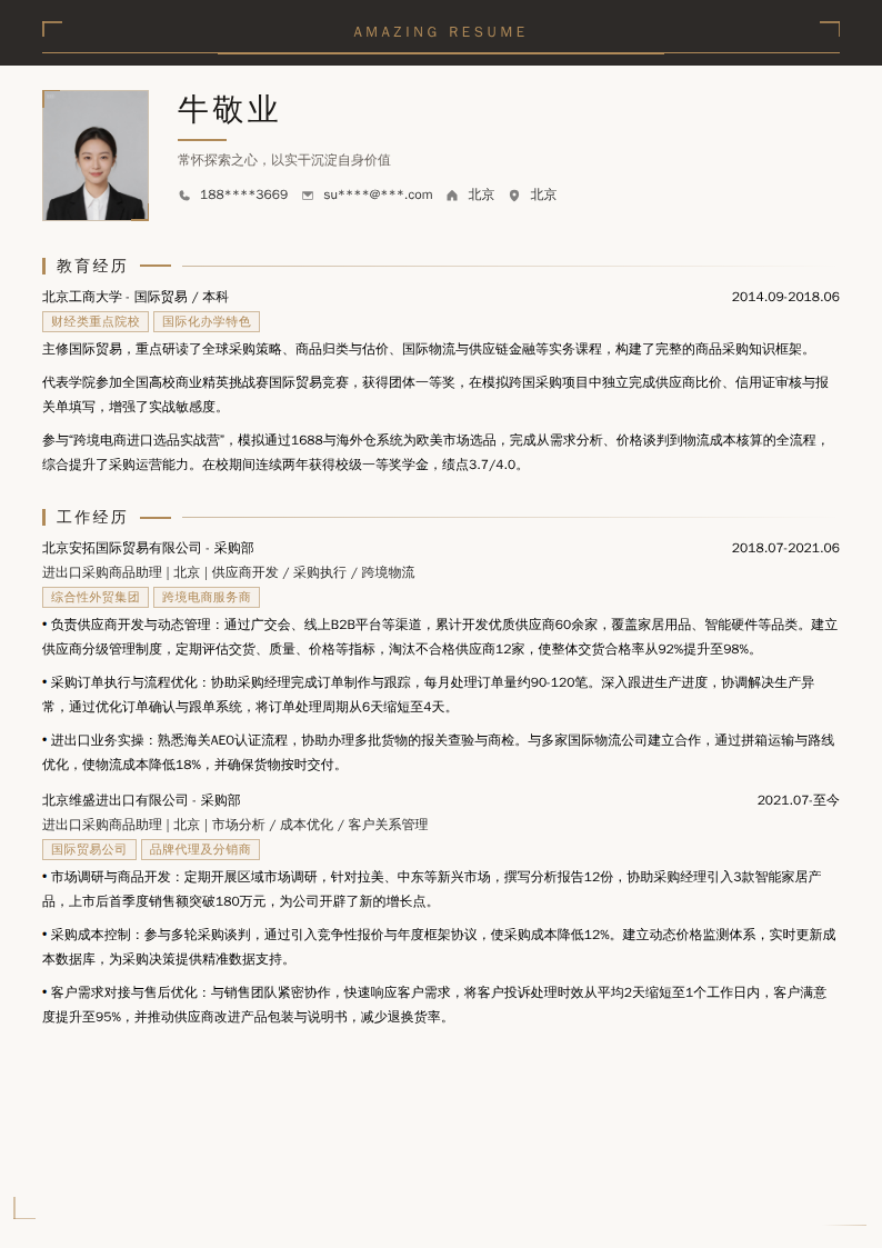 进出口采购商品助理简历模板