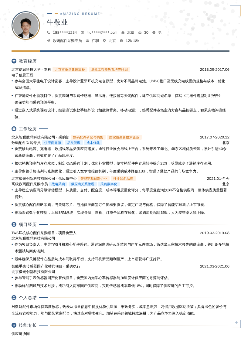 数码配件采购专员简历模板