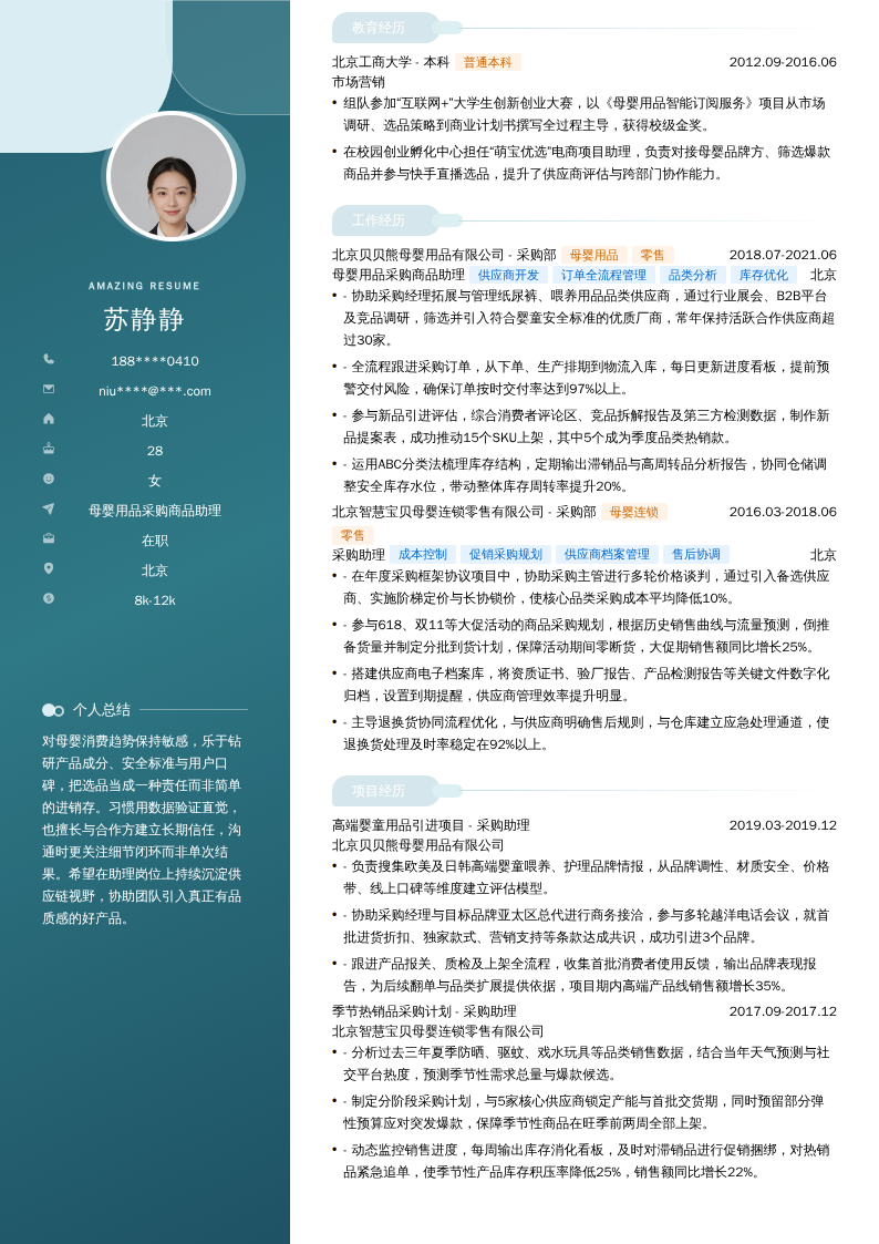 母婴用品采购商品助理简历模板