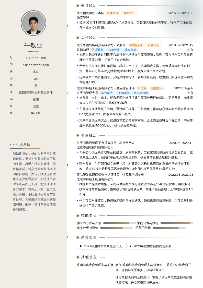 供应商管理采购商品助理简历模板