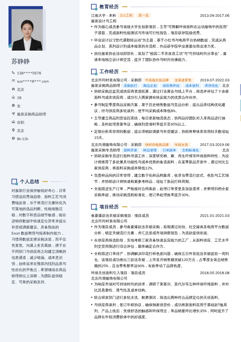 服装采购商品助理简历模板
