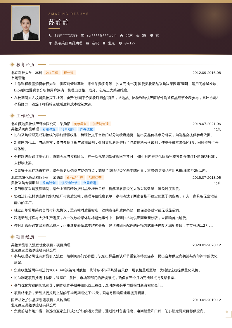 美妆采购商品助理简历模板