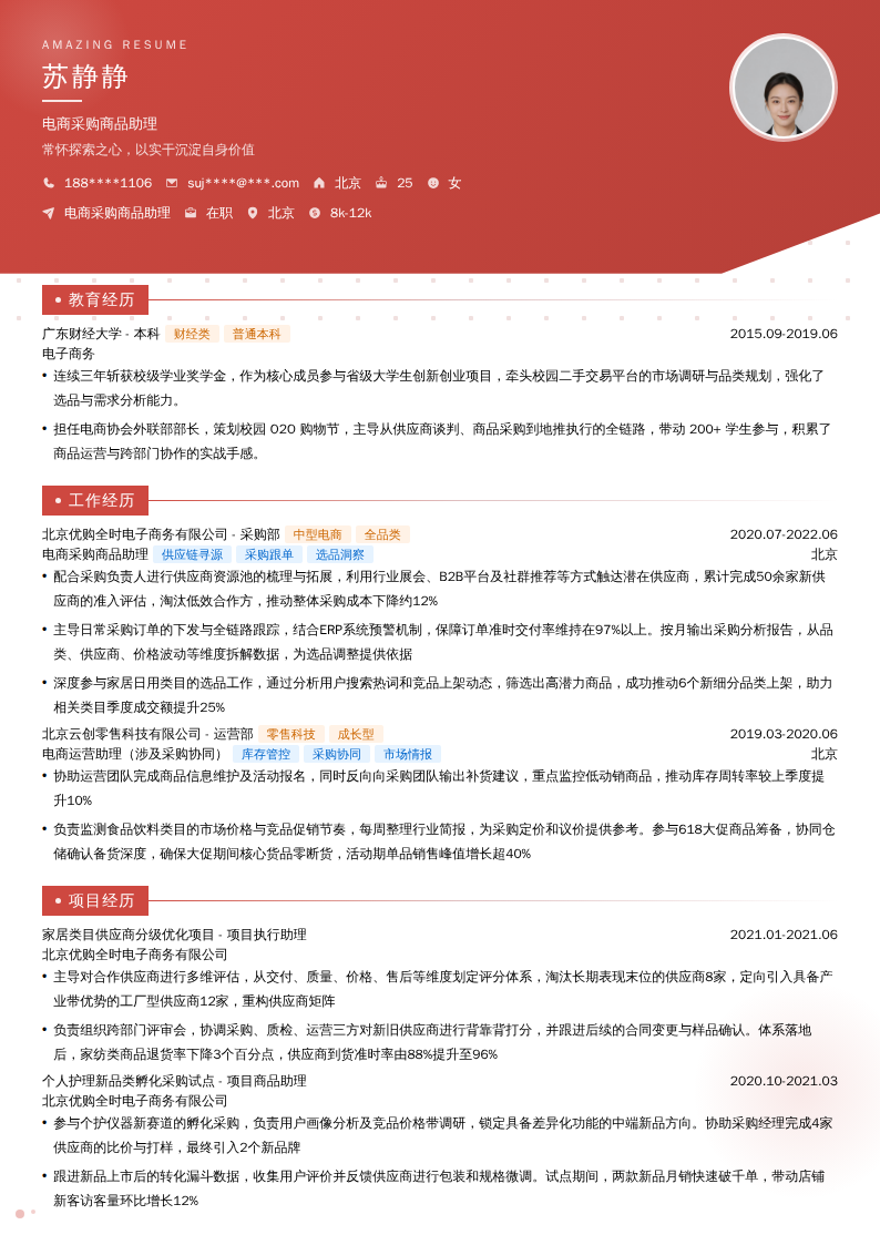 电商采购商品助理简历模板