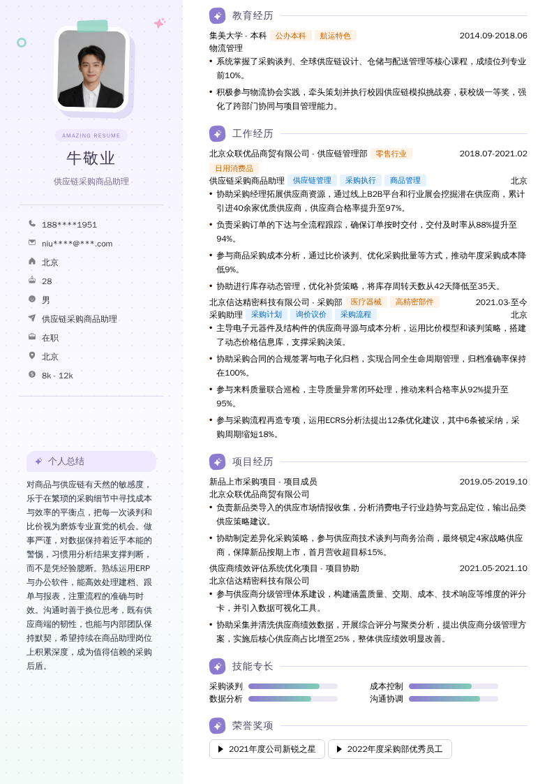 供应链采购商品助理简历模板
