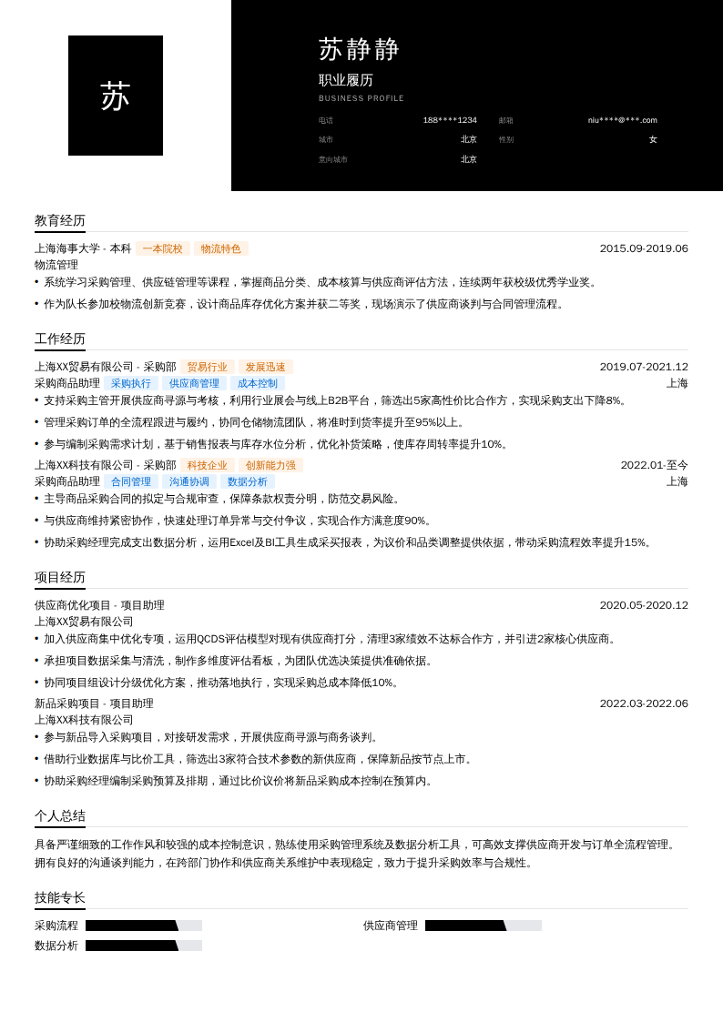 采购商品助理简历模板