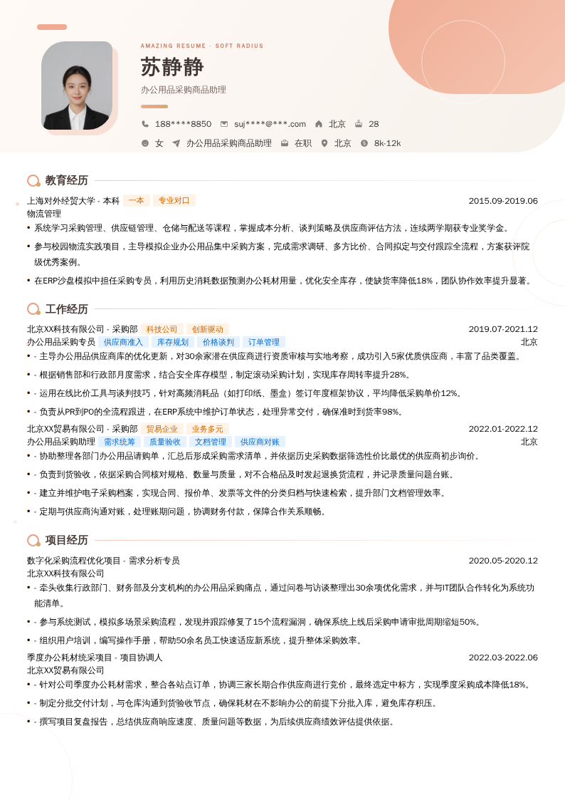 办公用品采购商品助理简历模板