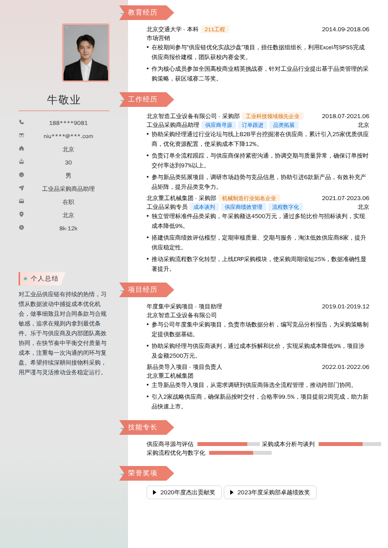 工业品采购商品助理简历模板