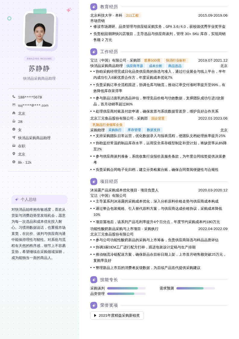 快消品采购商品助理简历模板