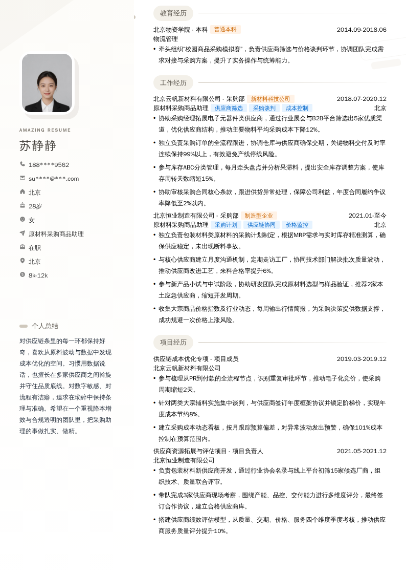 原材料采购商品助理简历模板
