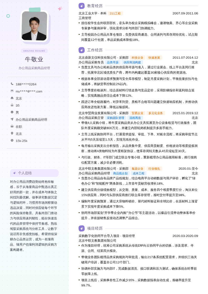 办公用品采购商品经理简历模板