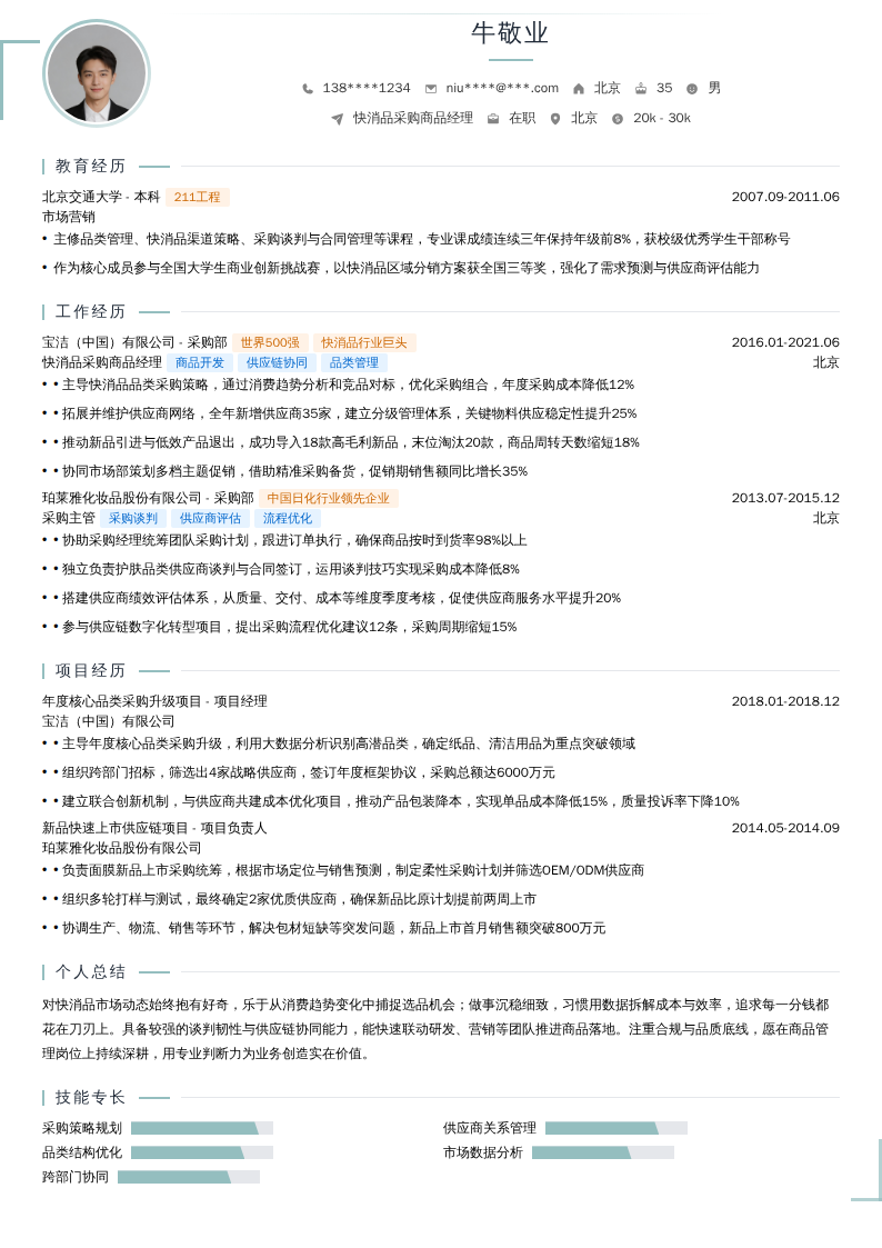 快消品采购商品经理简历模板