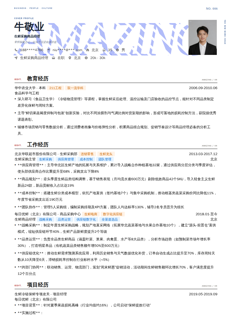 生鲜采购商品经理简历模板