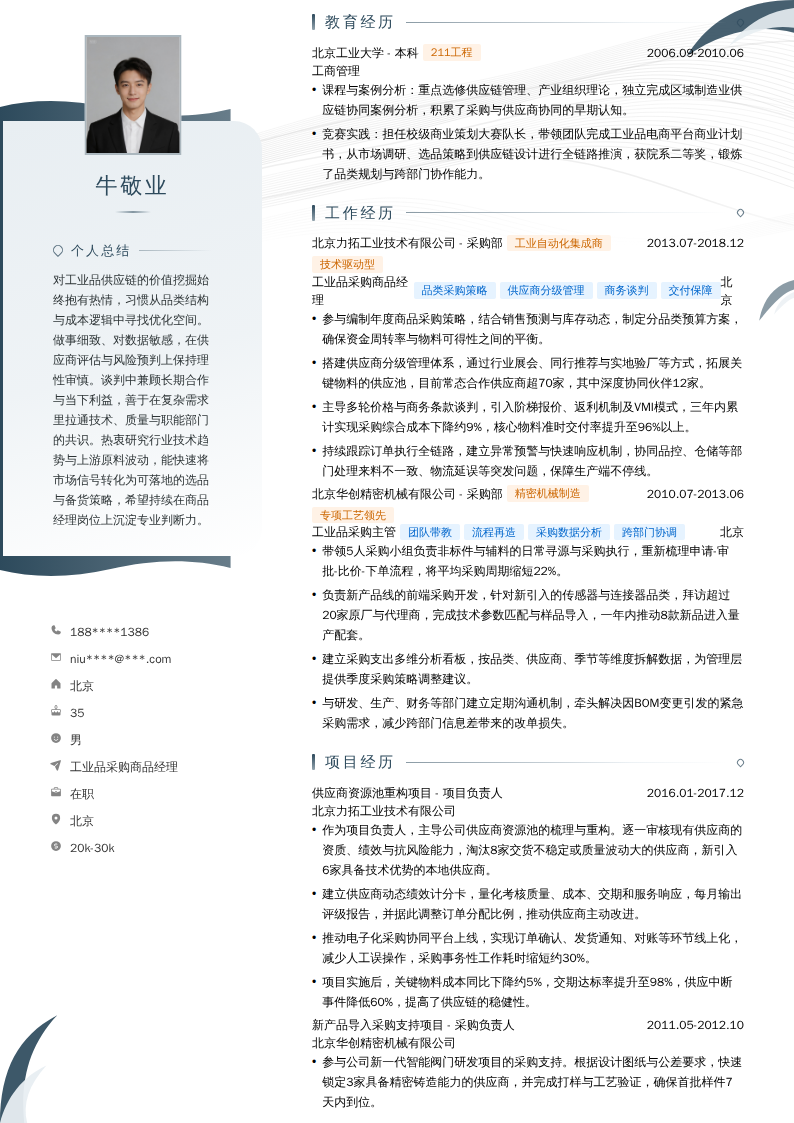 工业品采购商品经理简历模板
