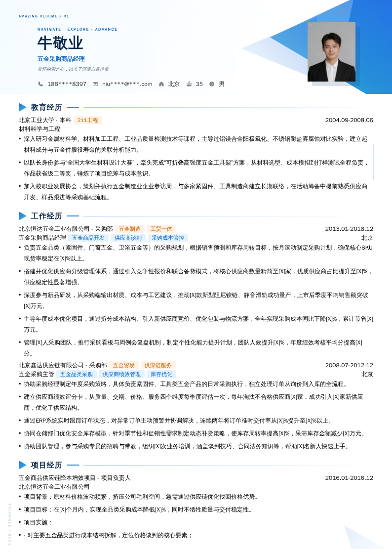 五金采购商品经理简历模板