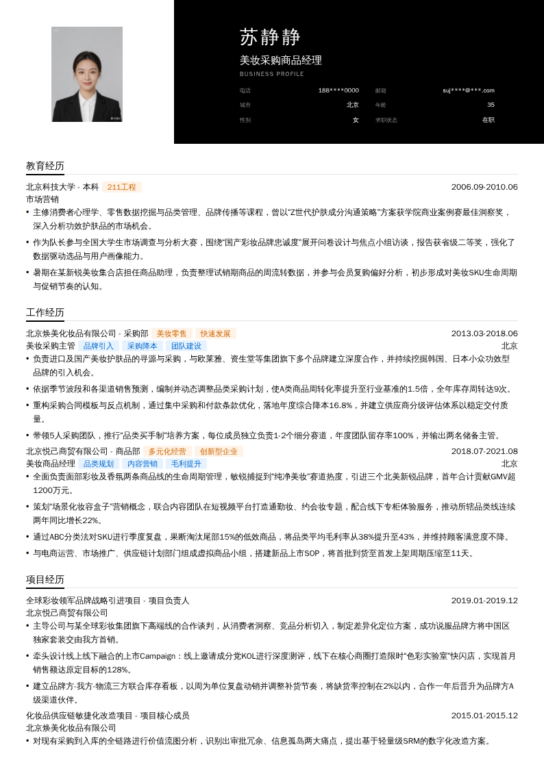 美妆采购商品经理简历模板
