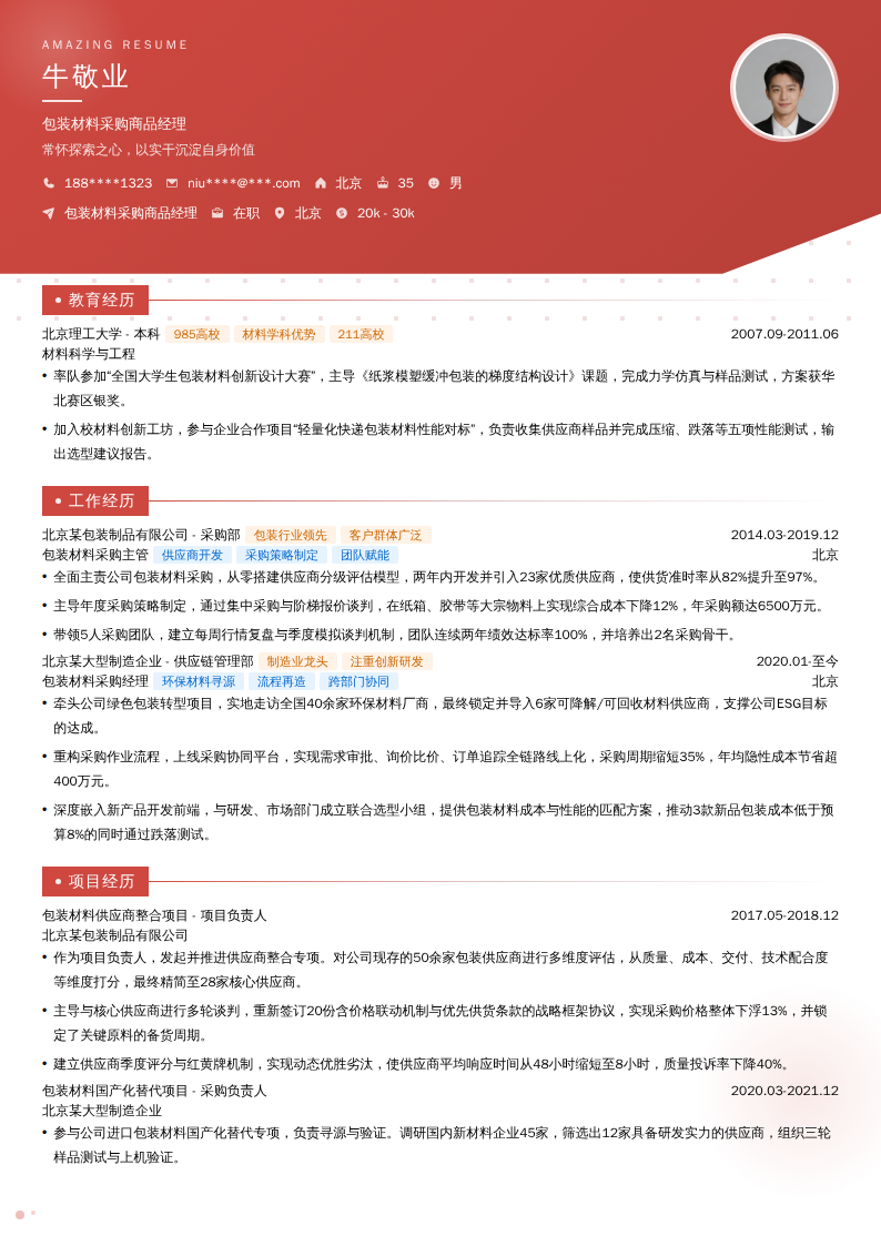 包装材料采购商品经理简历模板