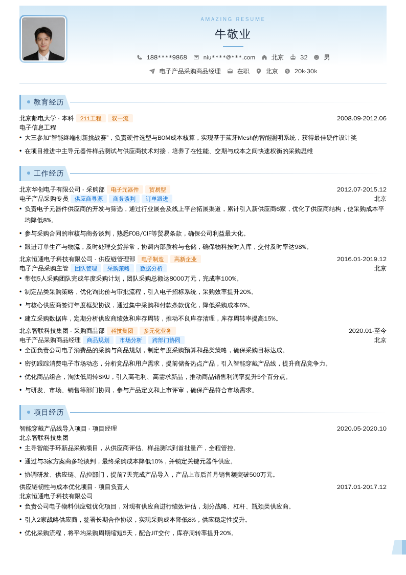 电子产品采购商品经理简历模板