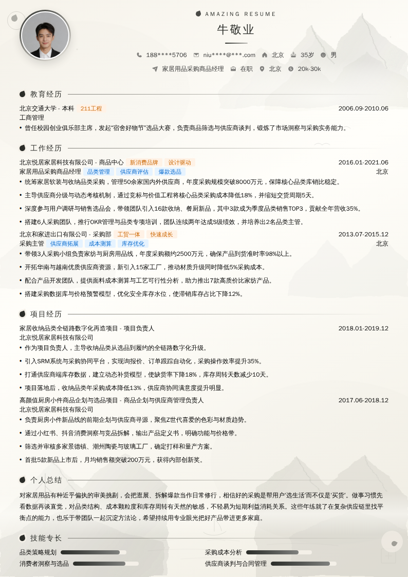 家居用品采购商品经理简历模板