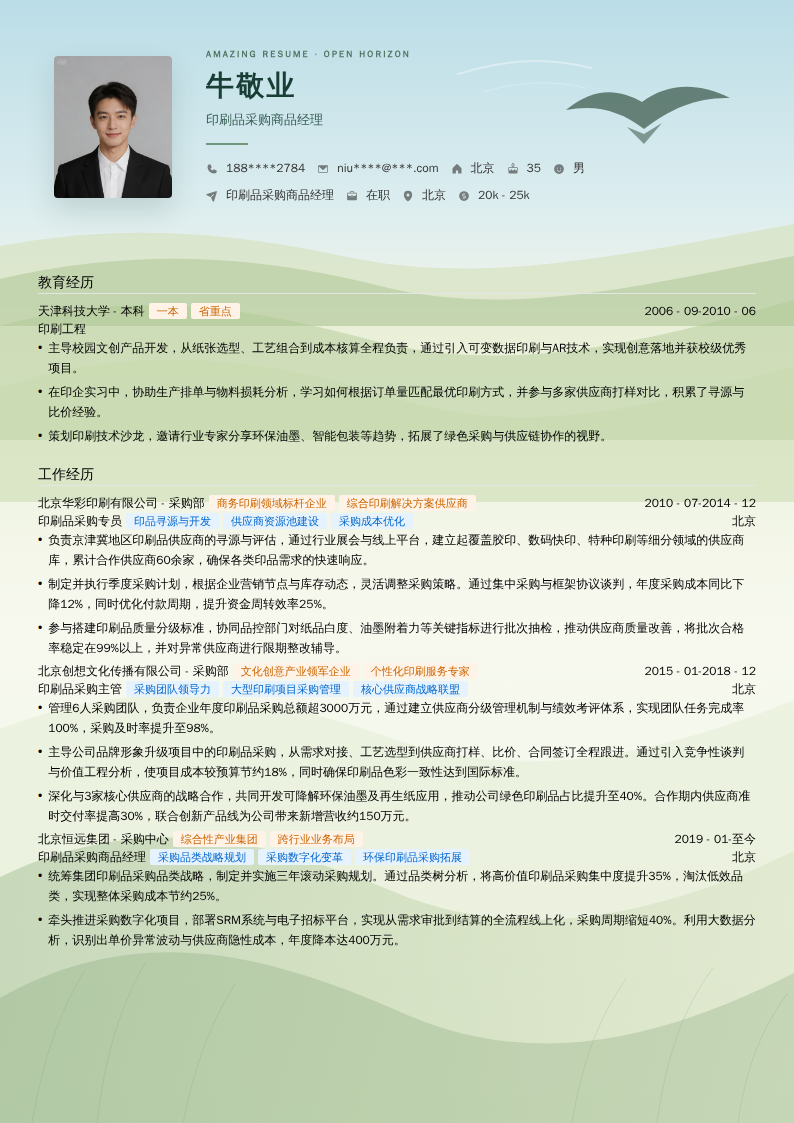 印刷品采购商品经理简历模板