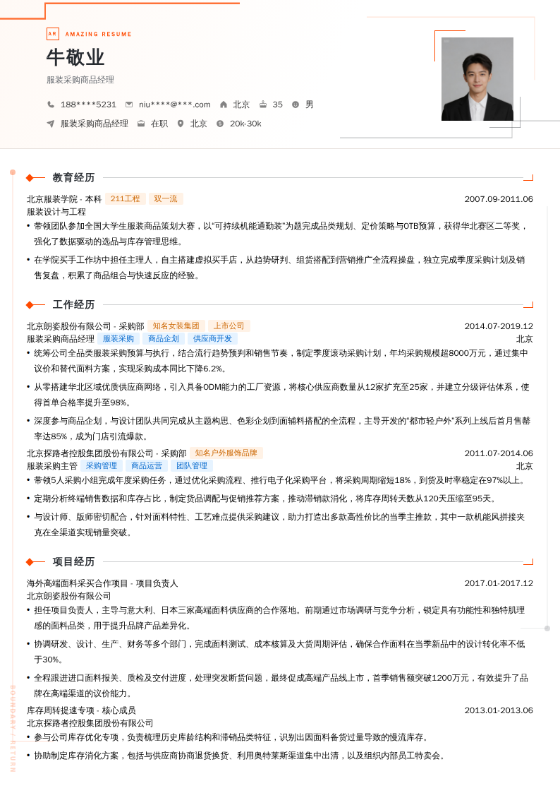 服装采购商品经理简历模板