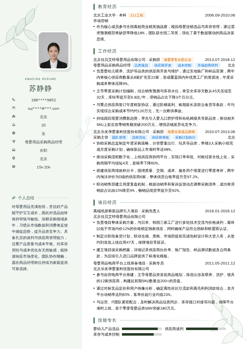 母婴用品采购商品经理简历模板