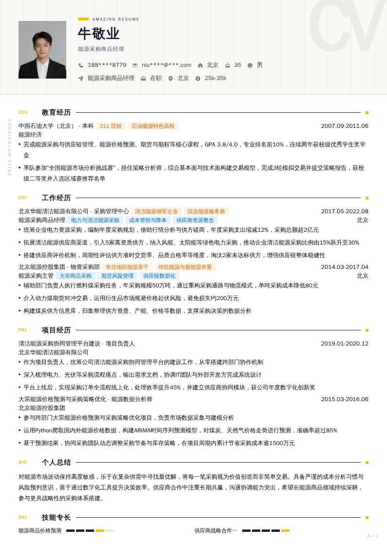 能源采购商品经理简历模板