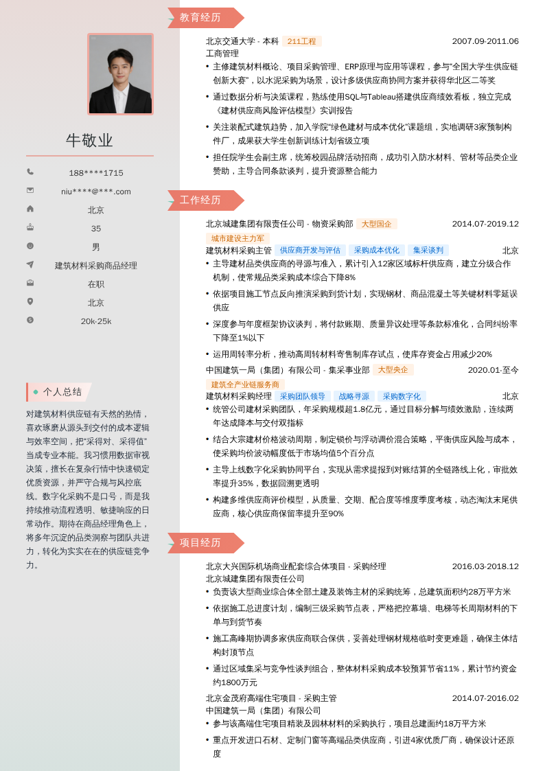 建筑材料采购商品经理简历模板