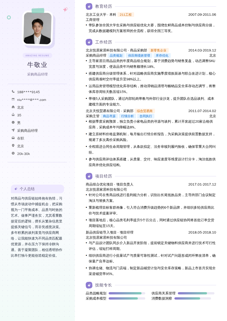 采购商品经理简历模板