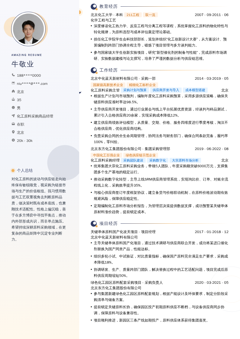化工原料采购商品经理简历模板