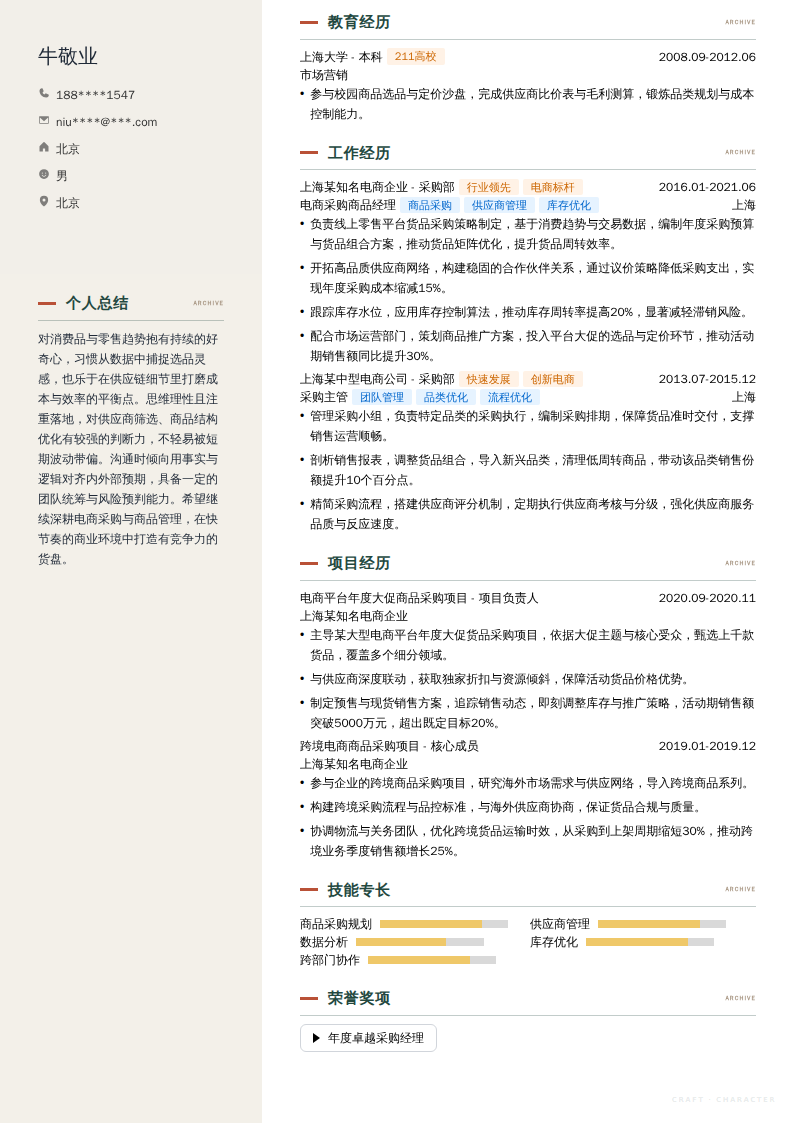 电商采购商品经理简历模板