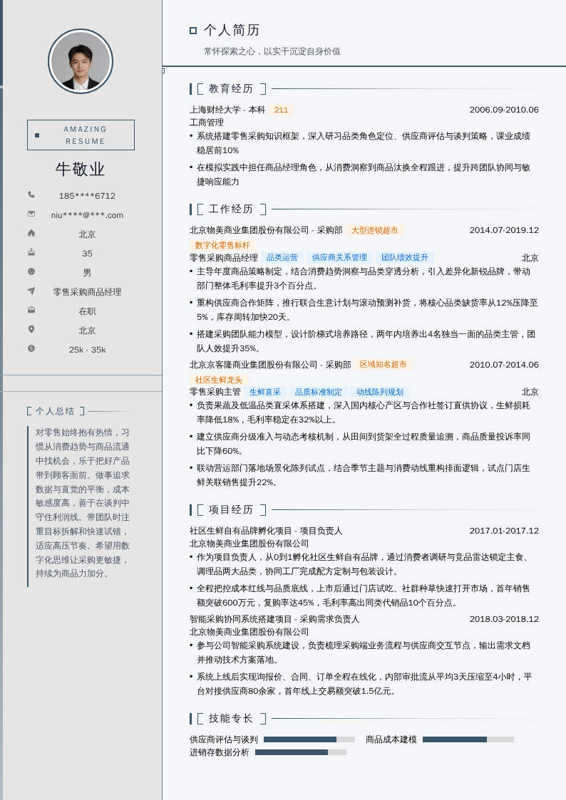 零售采购商品经理简历模板