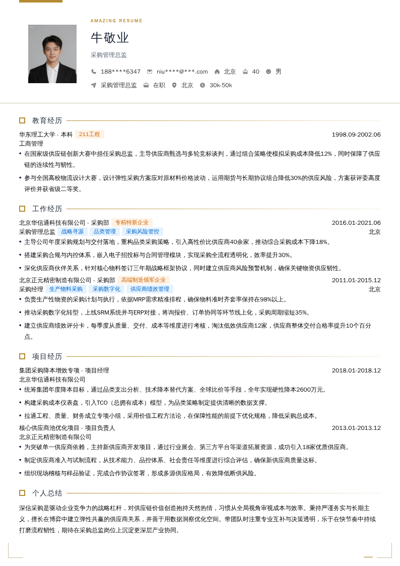 采购管理总监简历模板
